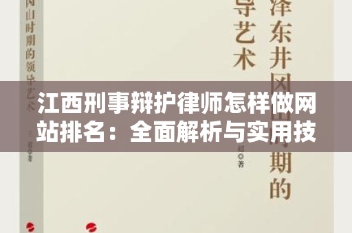 江西刑事辩护律师怎样做网站排名：全面解析与实用技巧