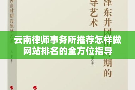 云南律师事务所推荐怎样做网站排名的全方位指导