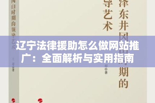 辽宁法律援助怎么做网站推广：全面解析与实用指南