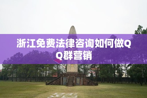 浙江免费法律咨询如何做QQ群营销