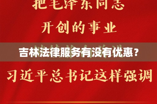 吉林法律服务有没有优惠？