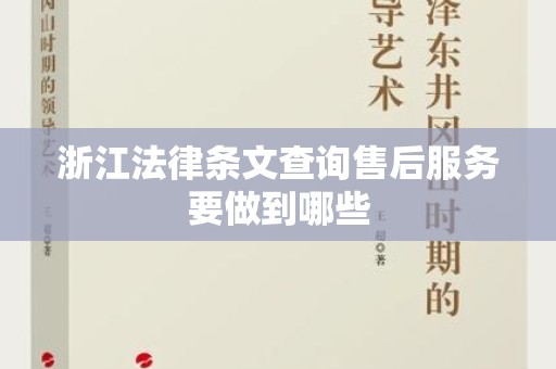 浙江法律条文查询售后服务要做到哪些