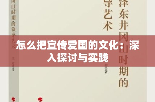 怎么把宣传爱国的文化：深入探讨与实践