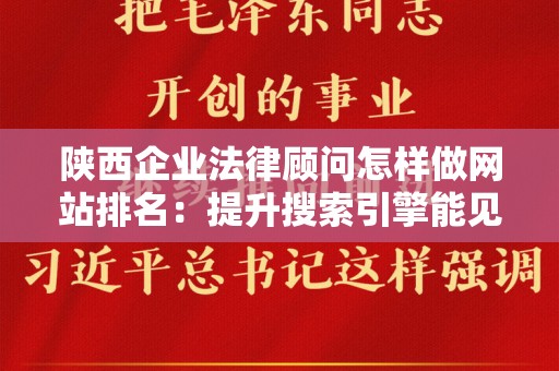 陕西企业法律顾问怎样做网站排名：提升搜索引擎能见度的实用策略