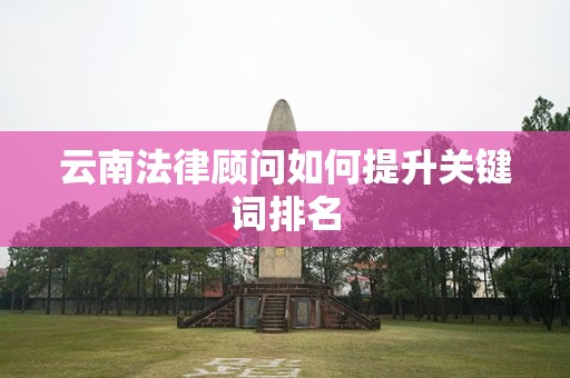 云南法律顾问如何提升关键词排名