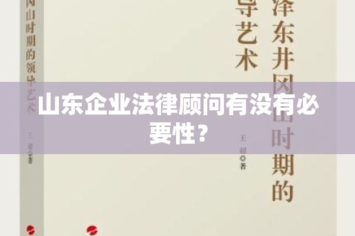 山东企业法律顾问有没有必要性？
