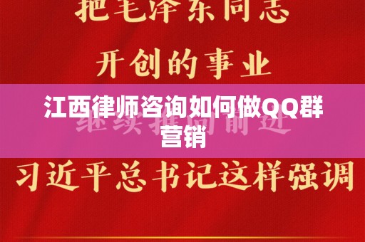 江西律师咨询如何做QQ群营销