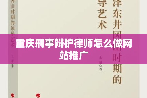 重庆刑事辩护律师怎么做网站推广