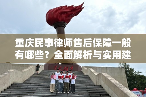 重庆民事律师售后保障一般有哪些？全面解析与实用建议