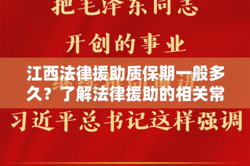 江西法律援助质保期一般多久？了解法律援助的相关常识