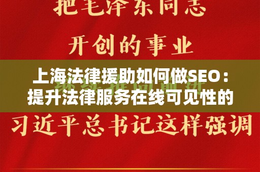 上海法律援助如何做SEO：提升法律服务在线可见性的方法