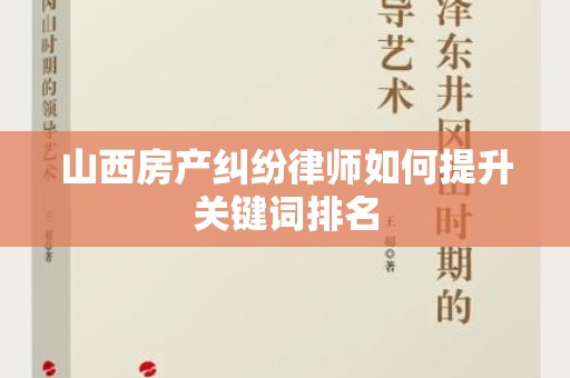 山西房产纠纷律师如何提升关键词排名