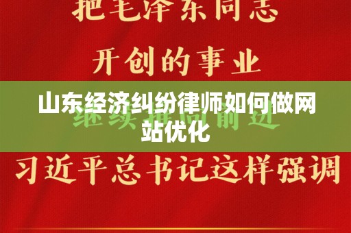 山东经济纠纷律师如何做网站优化
