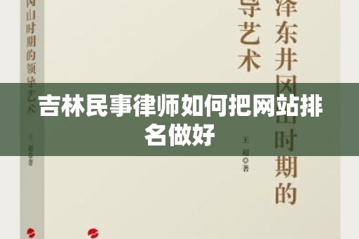 吉林民事律师如何把网站排名做好