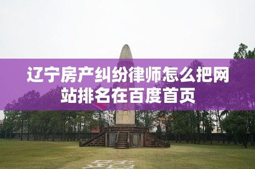 辽宁房产纠纷律师怎么把网站排名在百度首页