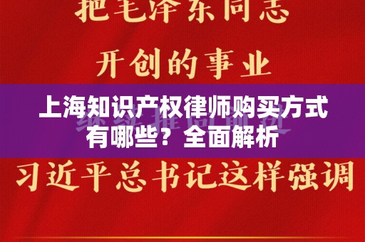上海知识产权律师购买方式有哪些？全面解析