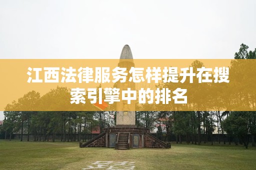 江西法律服务怎样提升在搜索引擎中的排名