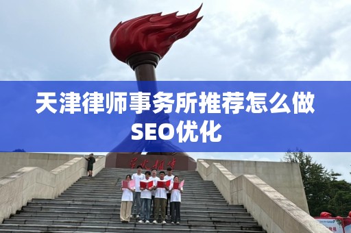 天津律师事务所推荐怎么做SEO优化