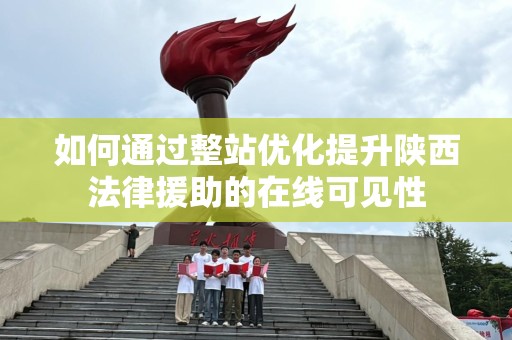 如何通过整站优化提升陕西法律援助的在线可见性