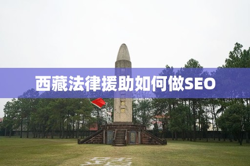 西藏法律援助如何做SEO