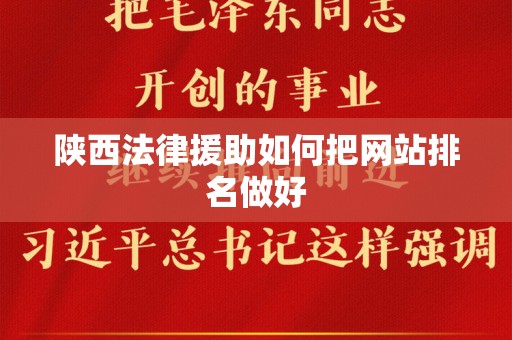 陕西法律援助如何把网站排名做好