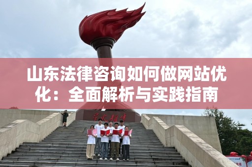 山东法律咨询如何做网站优化：全面解析与实践指南