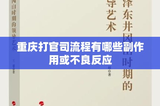 重庆打官司流程有哪些副作用或不良反应