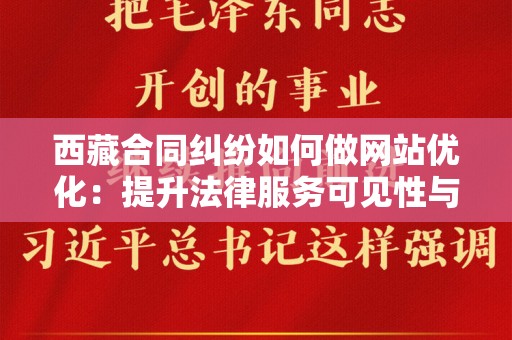 西藏合同纠纷如何做网站优化：提升法律服务可见性与竞争力