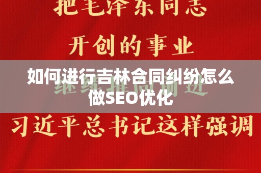如何进行吉林合同纠纷怎么做SEO优化