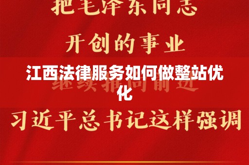 江西法律服务如何做整站优化