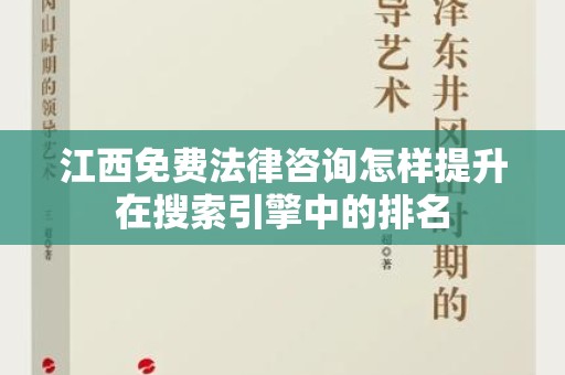 江西免费法律咨询怎样提升在搜索引擎中的排名