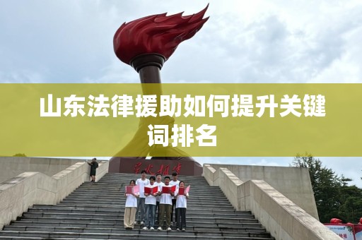 山东法律援助如何提升关键词排名