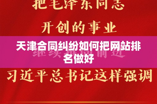 天津合同纠纷如何把网站排名做好
