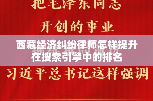 西藏经济纠纷律师怎样提升在搜索引擎中的排名