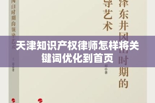 天津知识产权律师怎样将关键词优化到首页