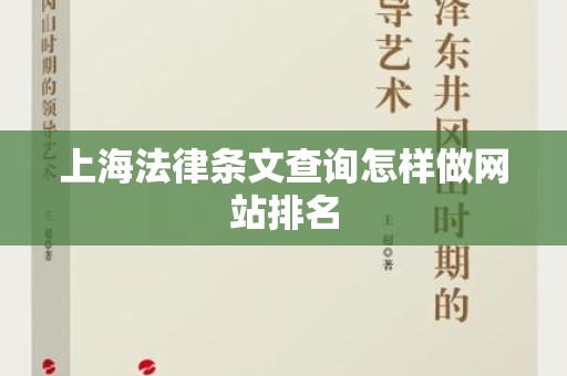 上海法律条文查询怎样做网站排名