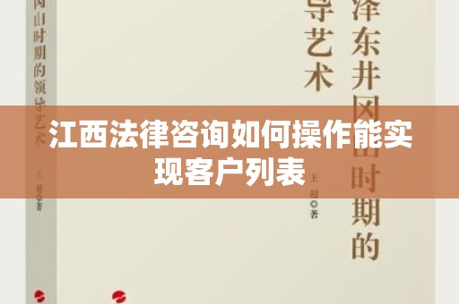 江西法律咨询如何操作能实现客户列表