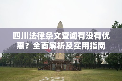 四川法律条文查询有没有优惠？全面解析及实用指南
