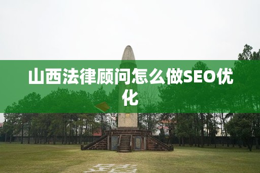 山西法律顾问怎么做SEO优化