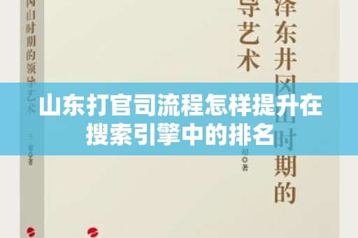 山东打官司流程怎样提升在搜索引擎中的排名