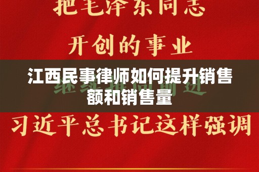 江西民事律师如何提升销售额和销售量