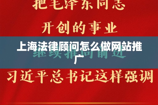 上海法律顾问怎么做网站推广