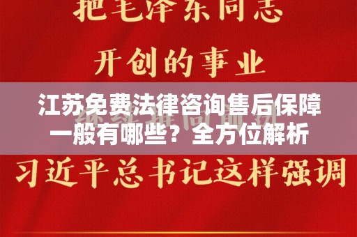 江苏免费法律咨询售后保障一般有哪些？全方位解析