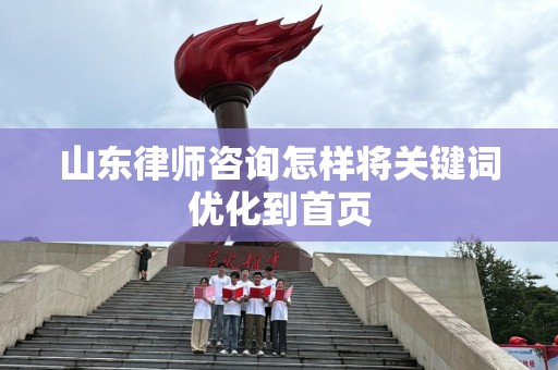 山东律师咨询怎样将关键词优化到首页