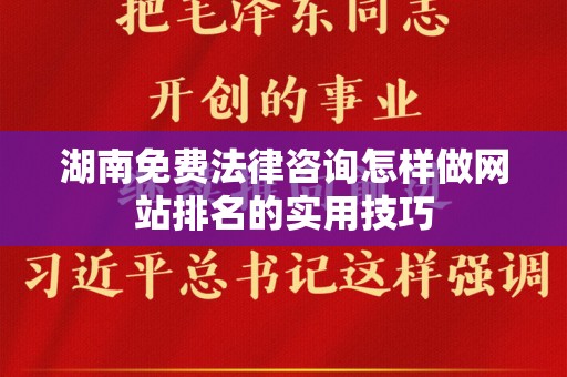 湖南免费法律咨询怎样做网站排名的实用技巧