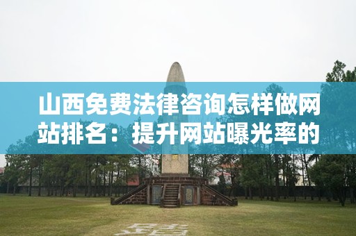 山西免费法律咨询怎样做网站排名：提升网站曝光率的策略