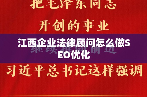 江西企业法律顾问怎么做SEO优化