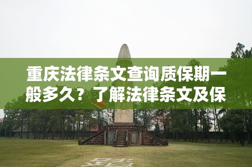 重庆法律条文查询质保期一般多久？了解法律条文及保障措施