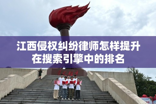 江西侵权纠纷律师怎样提升在搜索引擎中的排名
