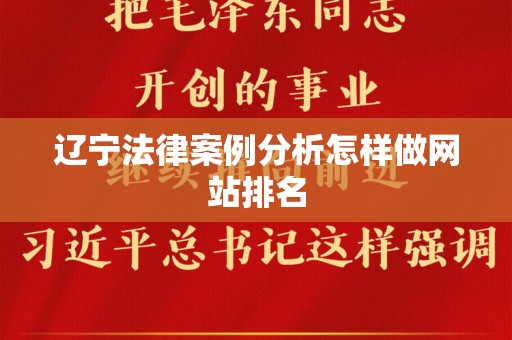 辽宁法律案例分析怎样做网站排名